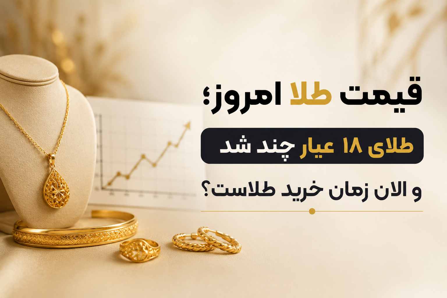 قیمت طلا امروز؛ طلای ۱۸ عیار چند شد و الان زمان خرید طلاست؟