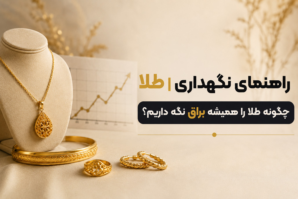 راهنمای نگهداری طلا | چگونه طلا را همیشه براق نگه داریم؟