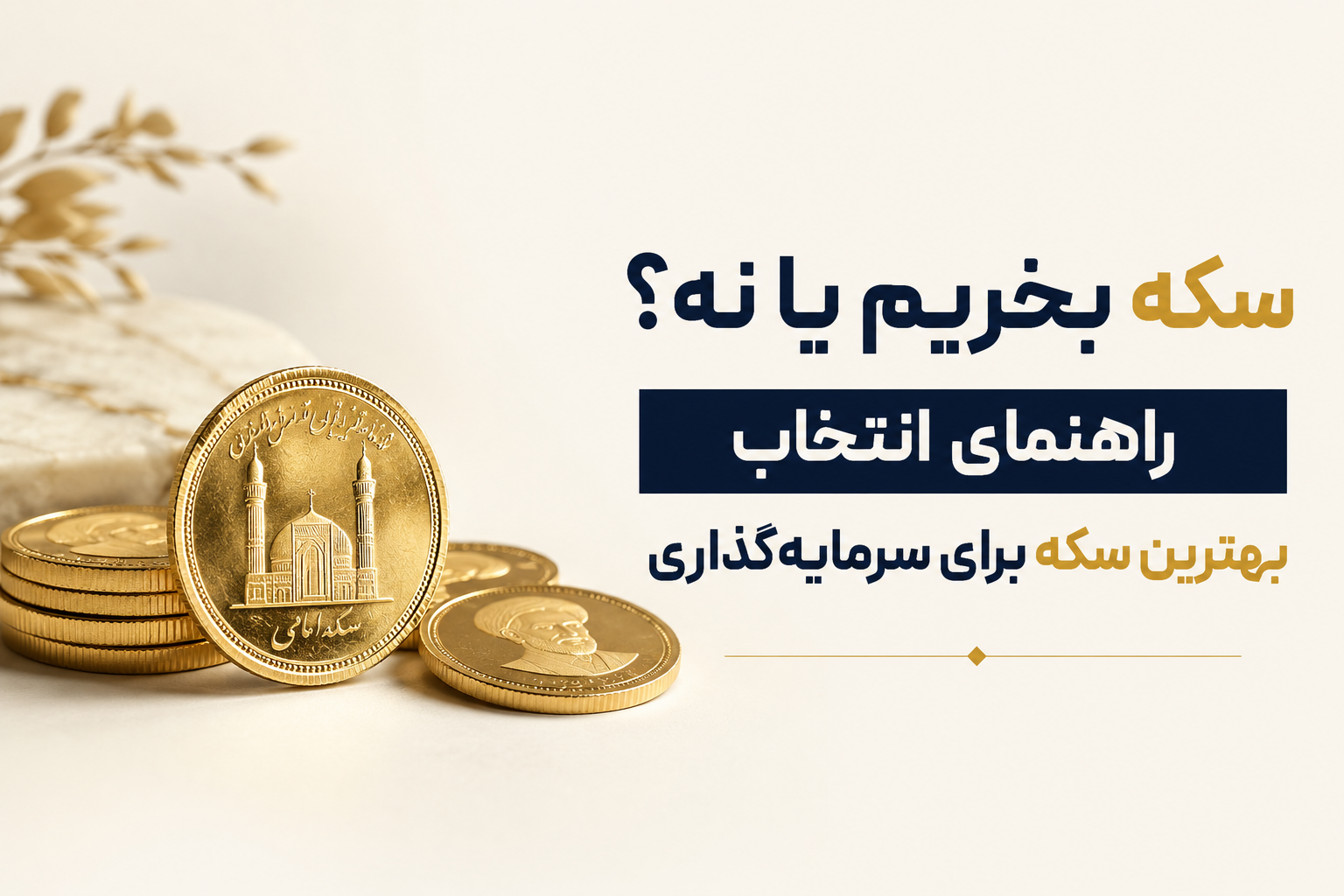 برای سرمایه گذاری چه سکه‌ای بخریم؟ مقایسه سکه امامی، نیم و ربع سکه