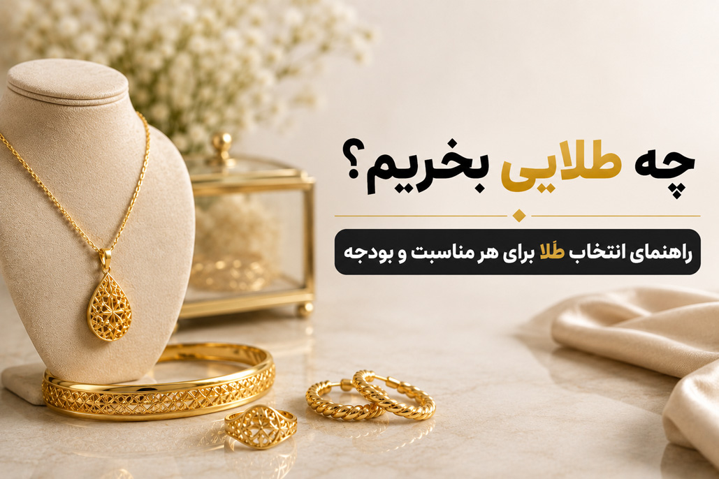 برای سرمایه گذاری چه طلایی بخریم؟ راهنمای انتخاب بر اساس بودجه