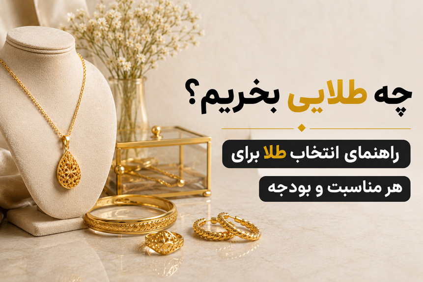 چه طلایی بخریم؟ راهنمای انتخاب طلا برای هر مناسبت و بودجه