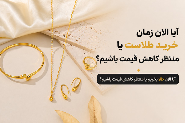آیا الان زمان خرید طلاست یا منتظر کاهش قیمت باشیم؟