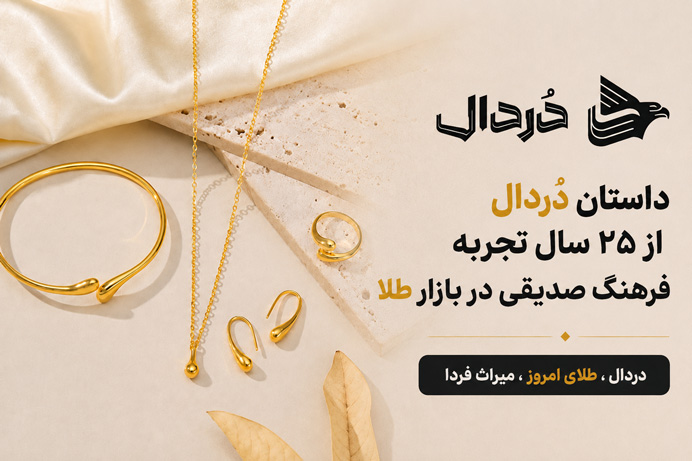 دُردال؛ داستان شکل‌گیری یک برند طلا با ۲۵ سال تجربه