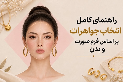 راهنمای کامل انتخاب جواهرات بر اساس فرم صورت و بدن