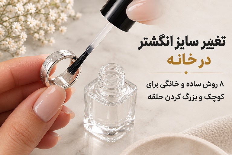 تغییر سایز انگشتر در خانه | ۸ روش ساده و خانگی برای کوچک و بزرگ کردن حلقه