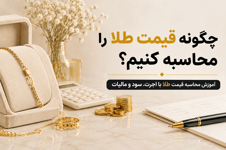چگونه قیمت طلا را محاسبه کنیم؟ فرمول کامل و مثال
